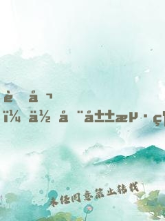 老公，你在山海經(jīng)第幾頁？